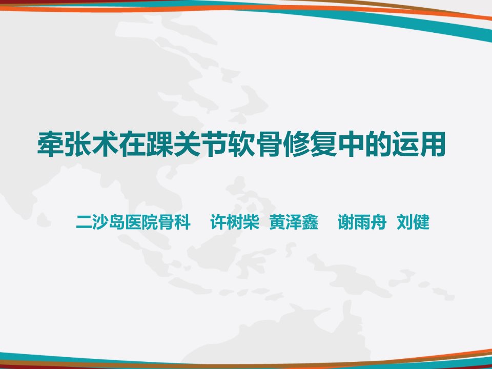 牵张术在踝关节软骨修复中的运用ppt课件