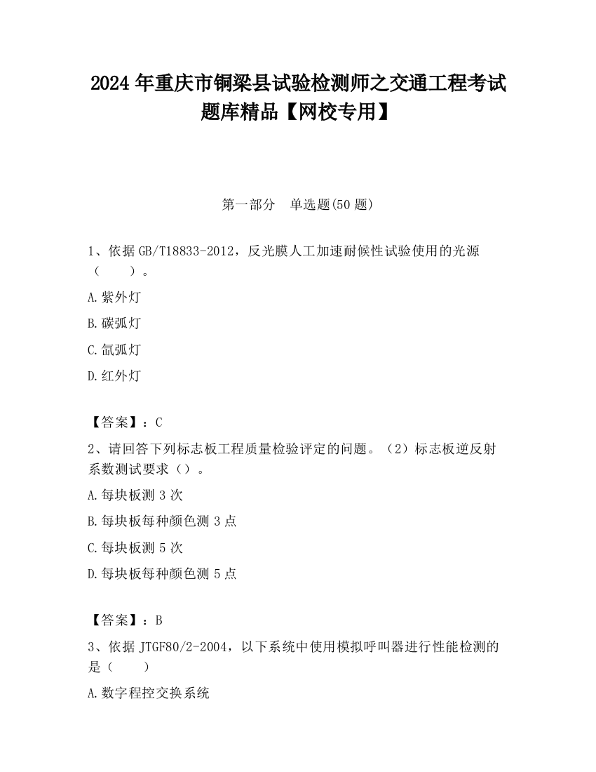 2024年重庆市铜梁县试验检测师之交通工程考试题库精品【网校专用】