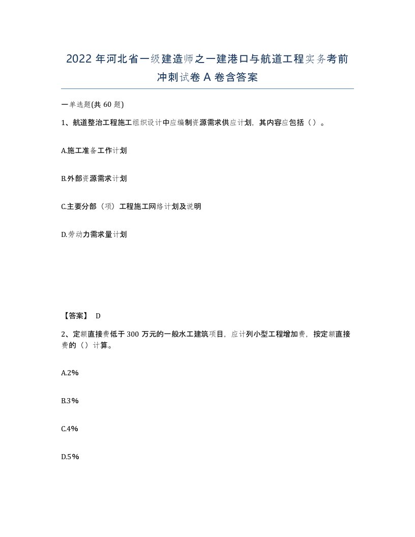 2022年河北省一级建造师之一建港口与航道工程实务考前冲刺试卷A卷含答案