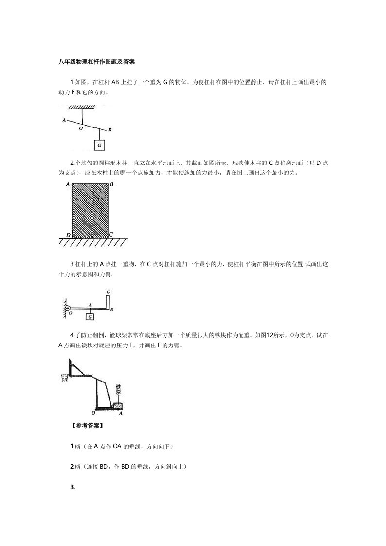 八年级物理杠杆作图题及答案