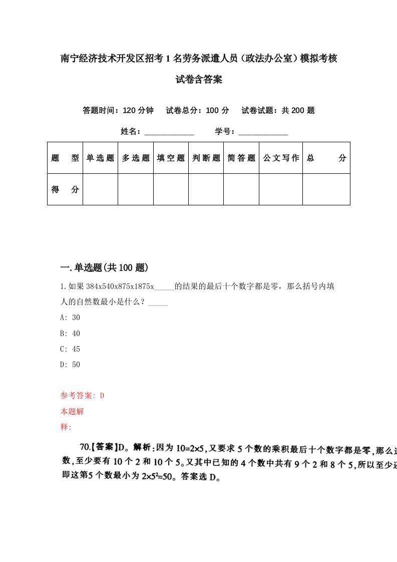 南宁经济技术开发区招考1名劳务派遣人员政法办公室模拟考核试卷含答案8