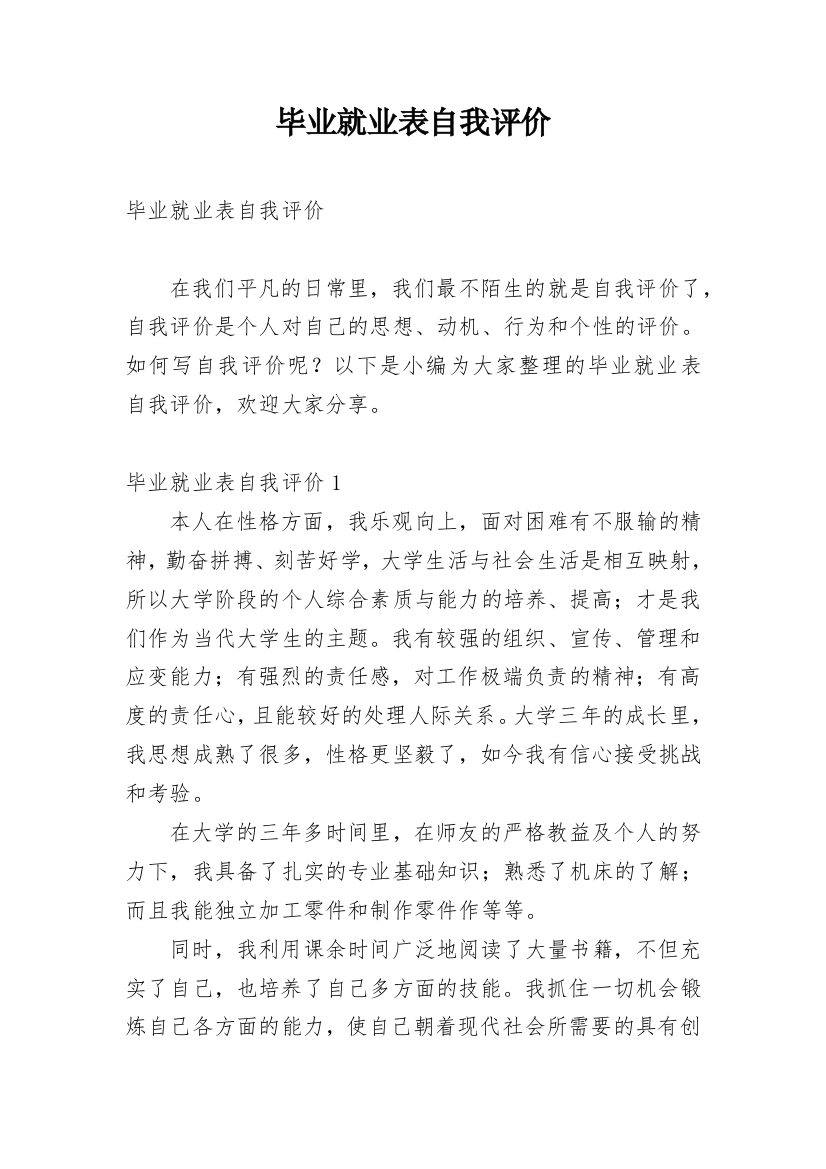 毕业就业表自我评价_1