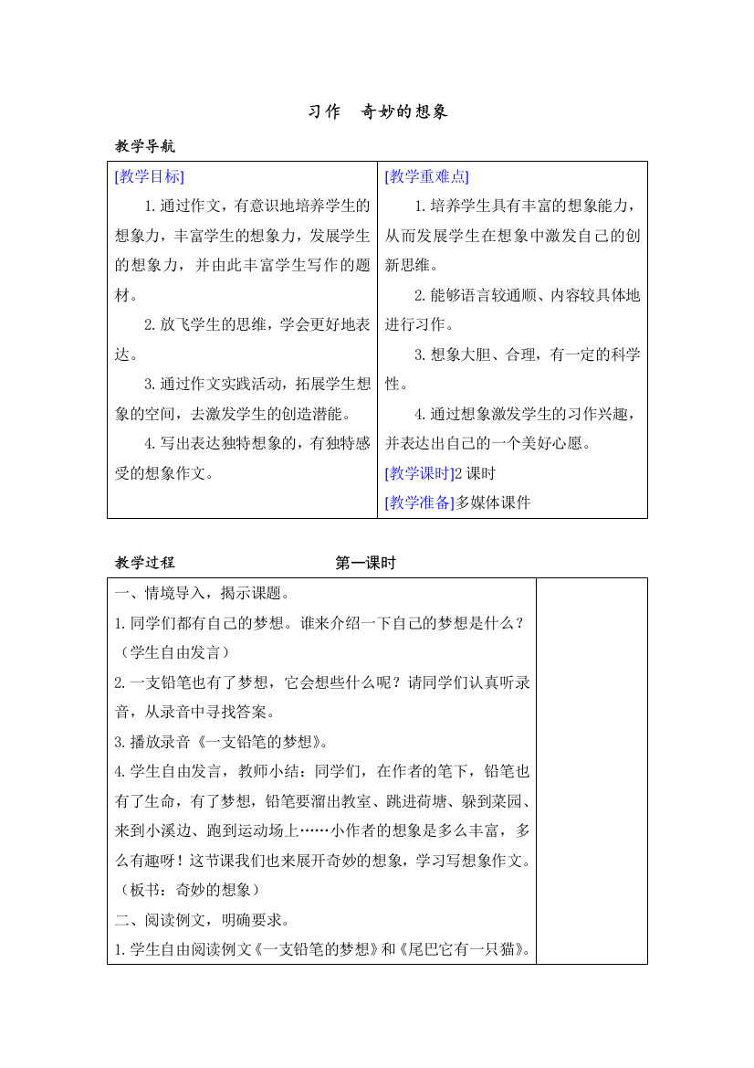 三年级下册语文(教案+反思)(精品)第五单元习作公开课教案课件