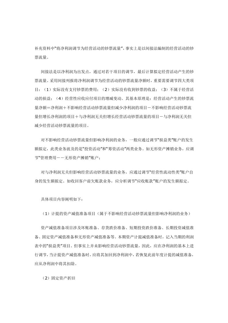 经营活动现金流量编制的间接法