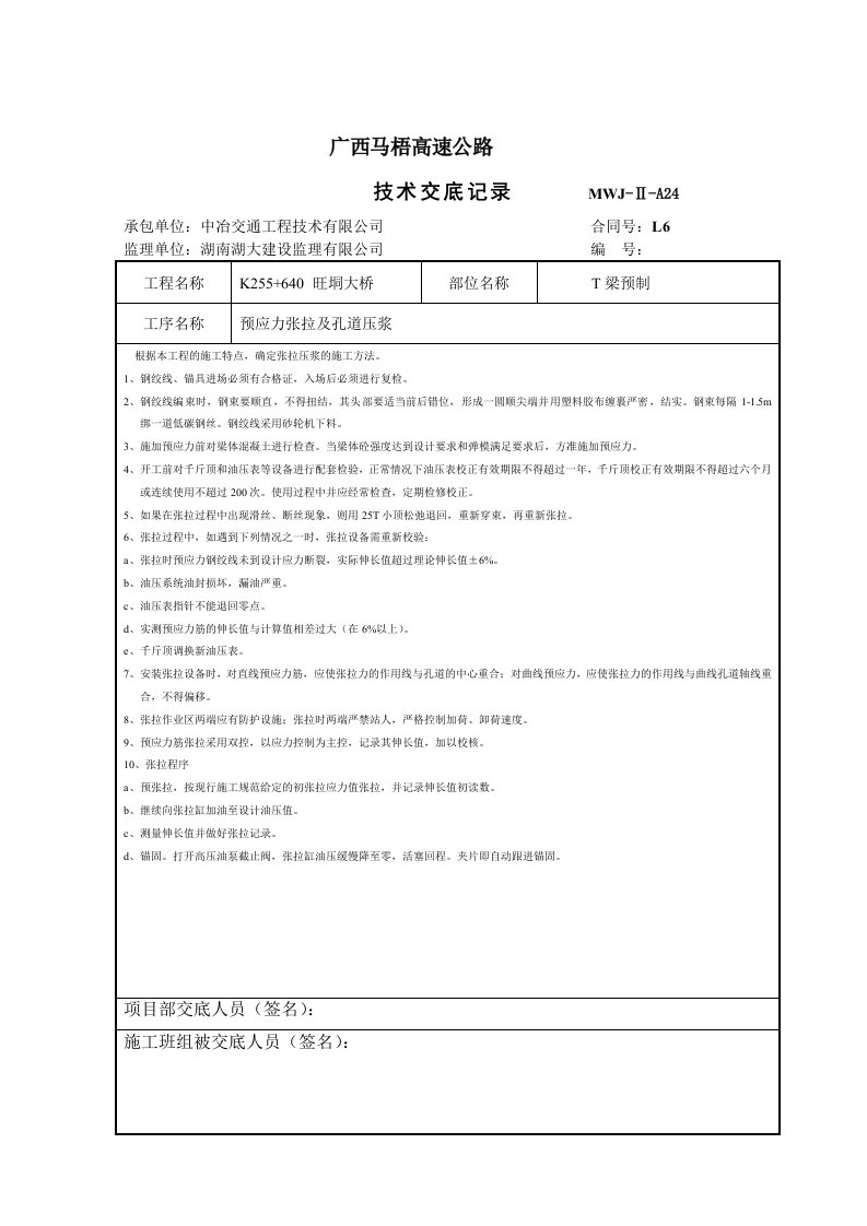 预应力张拉和孔道压浆技术交底记录大全