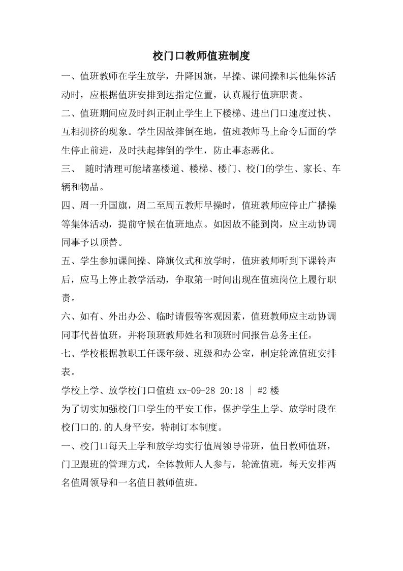 校门口教师值班制度