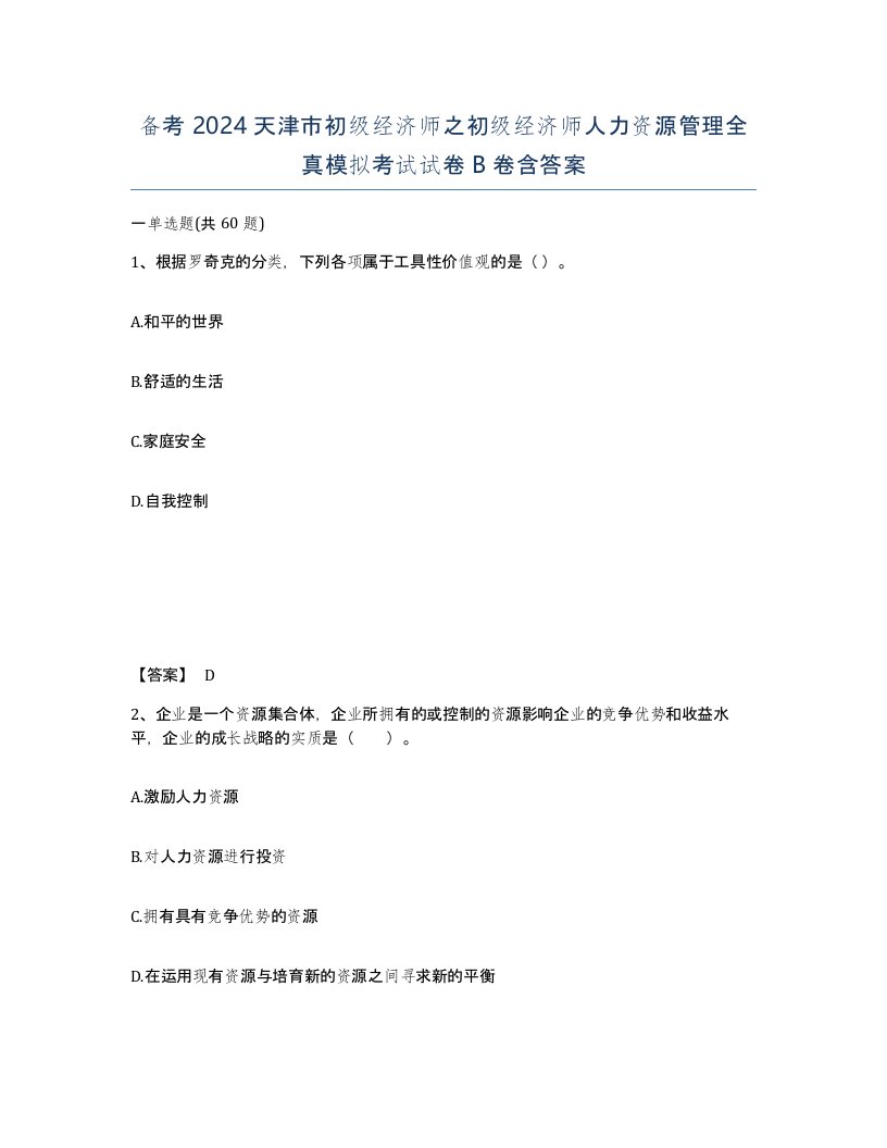 备考2024天津市初级经济师之初级经济师人力资源管理全真模拟考试试卷B卷含答案