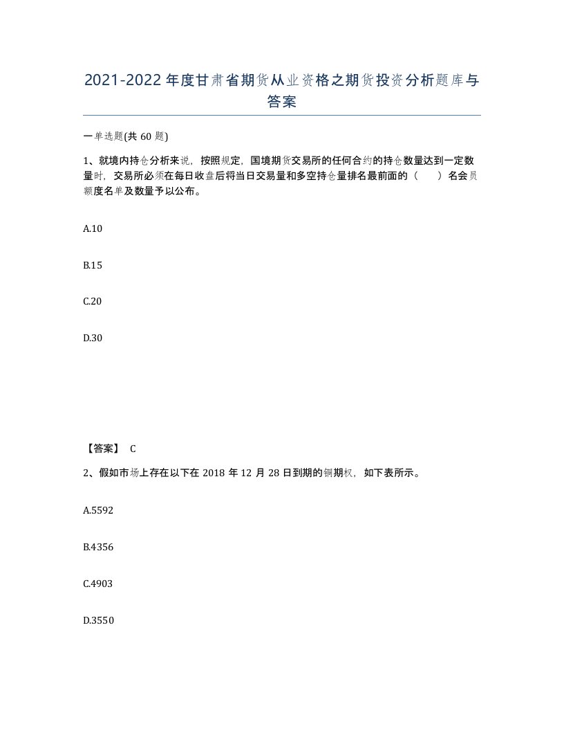 2021-2022年度甘肃省期货从业资格之期货投资分析题库与答案