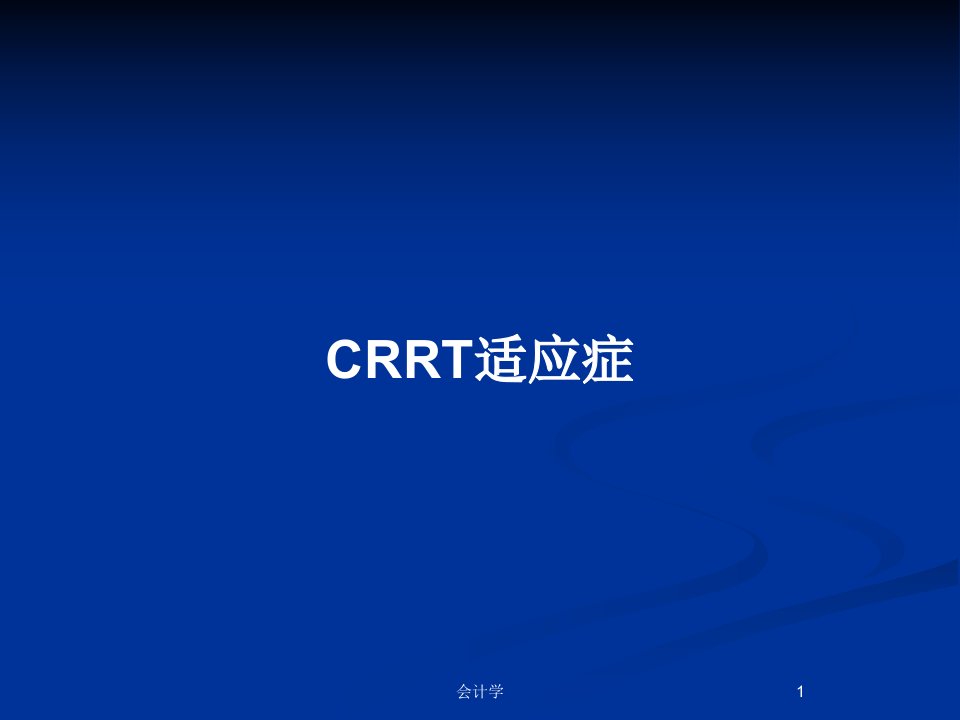 CRRT适应症PPT教案