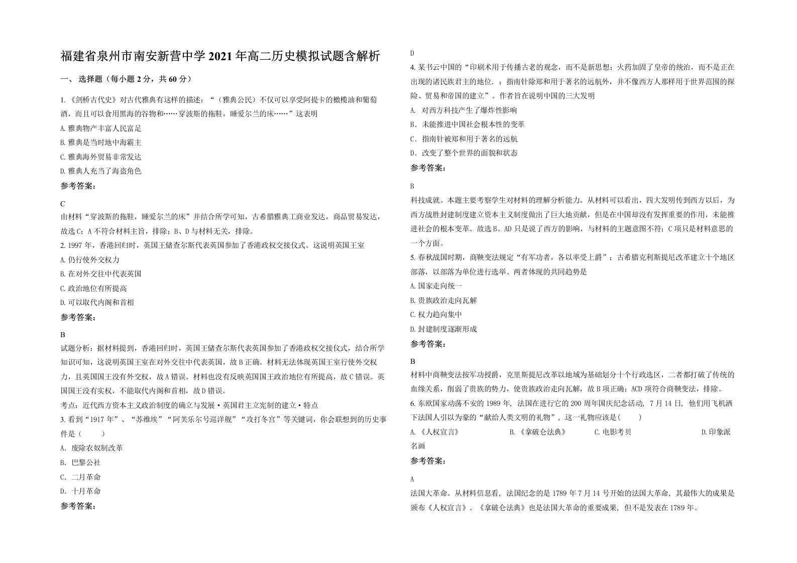 福建省泉州市南安新营中学2021年高二历史模拟试题含解析