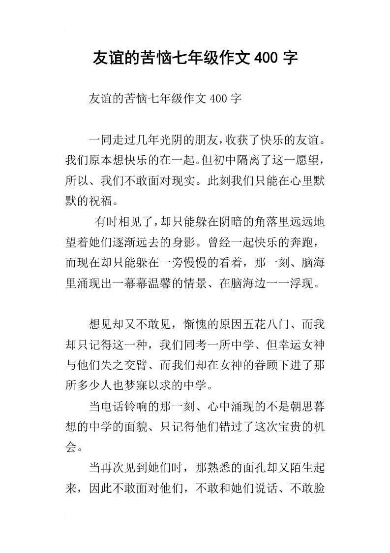 友谊的苦恼七年级作文400字