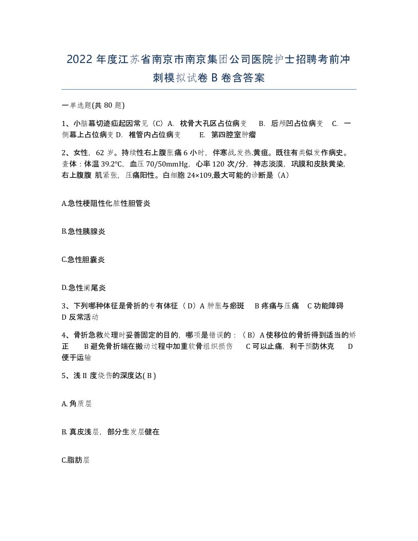 2022年度江苏省南京市南京集团公司医院护士招聘考前冲刺模拟试卷B卷含答案