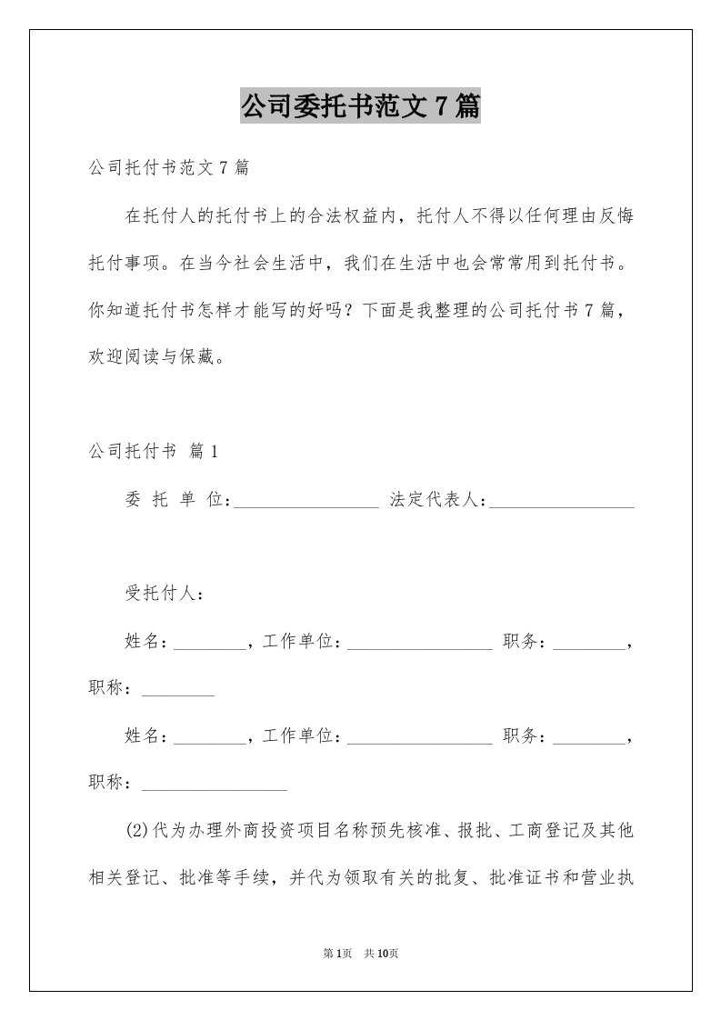 公司委托书范文7篇例文