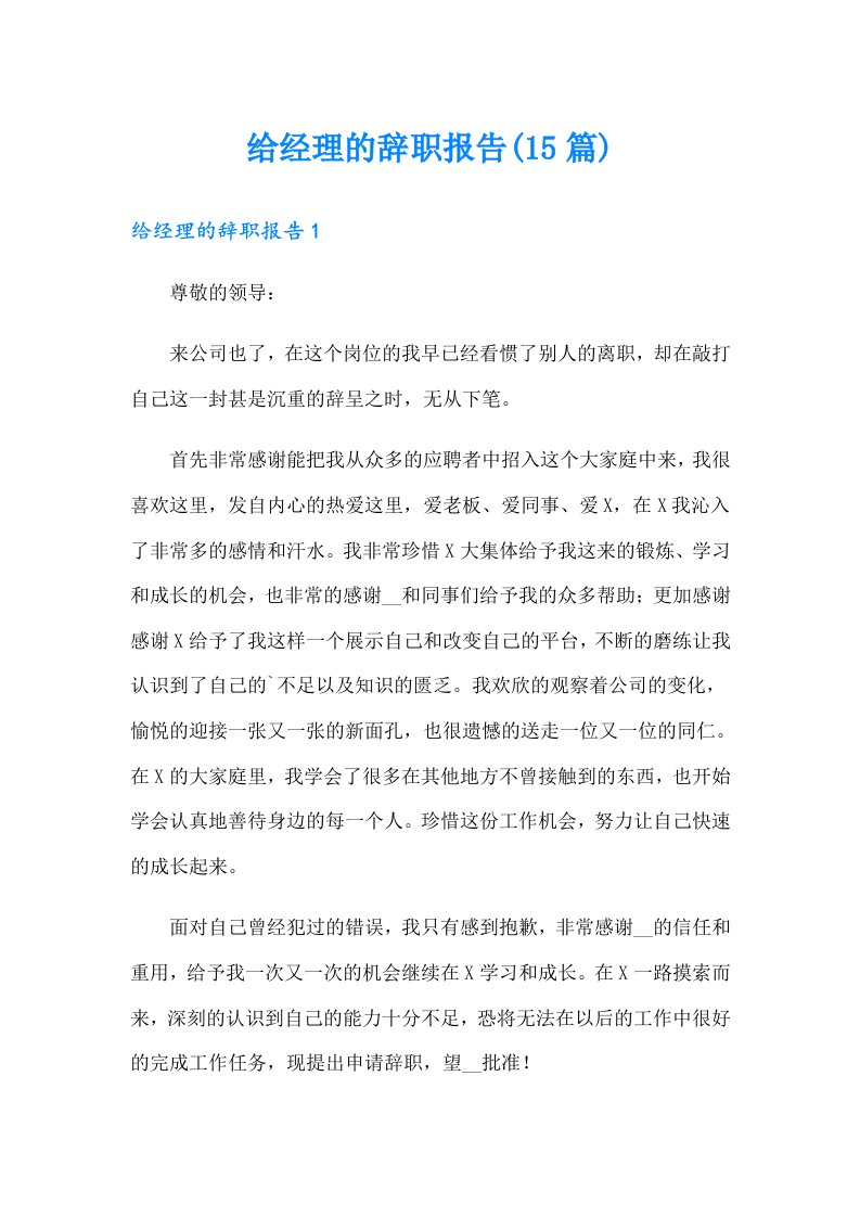 给经理的辞职报告(15篇)