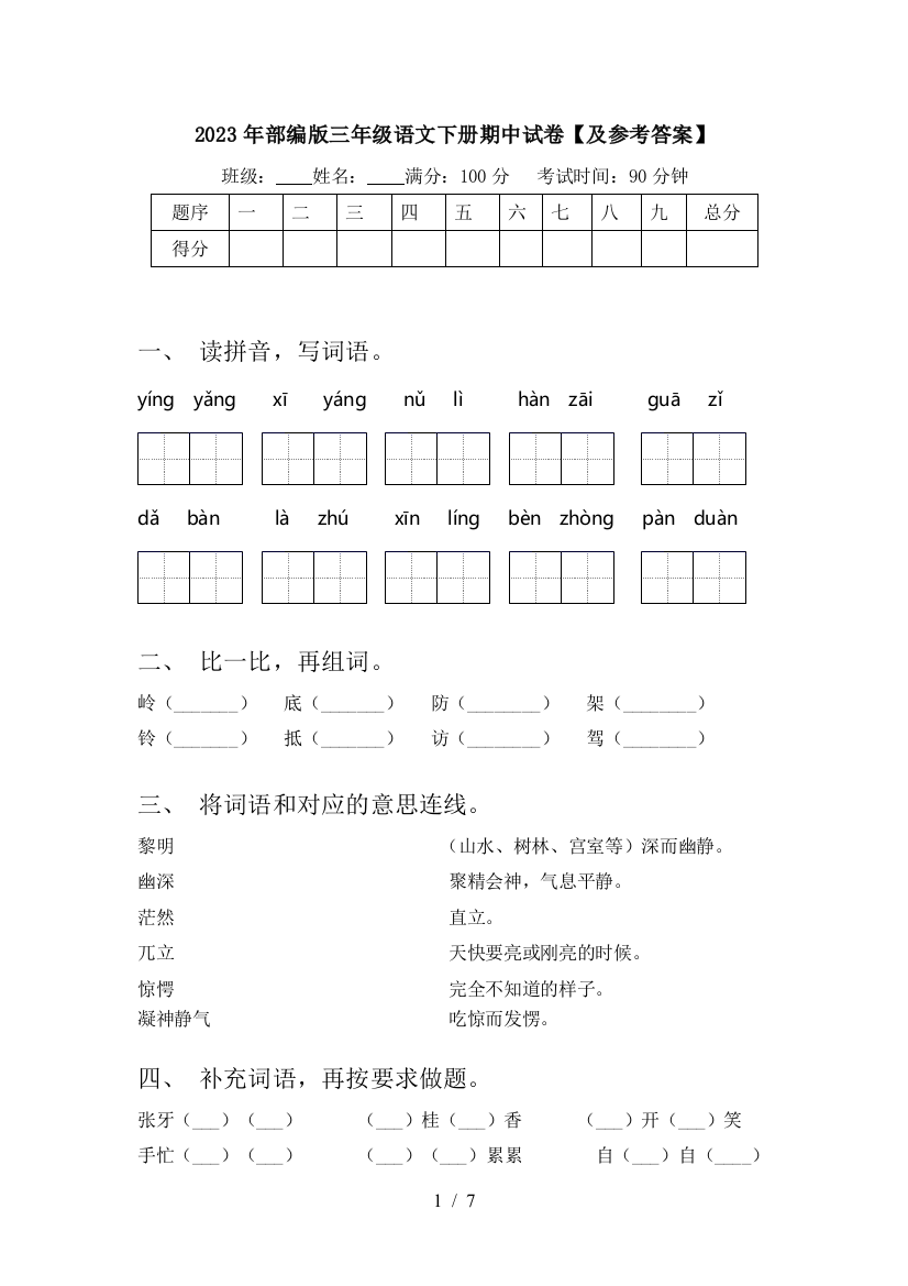 2023年部编版三年级语文下册期中试卷【及参考答案】