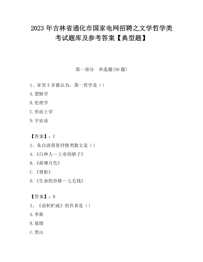 2023年吉林省通化市国家电网招聘之文学哲学类考试题库及参考答案【典型题】