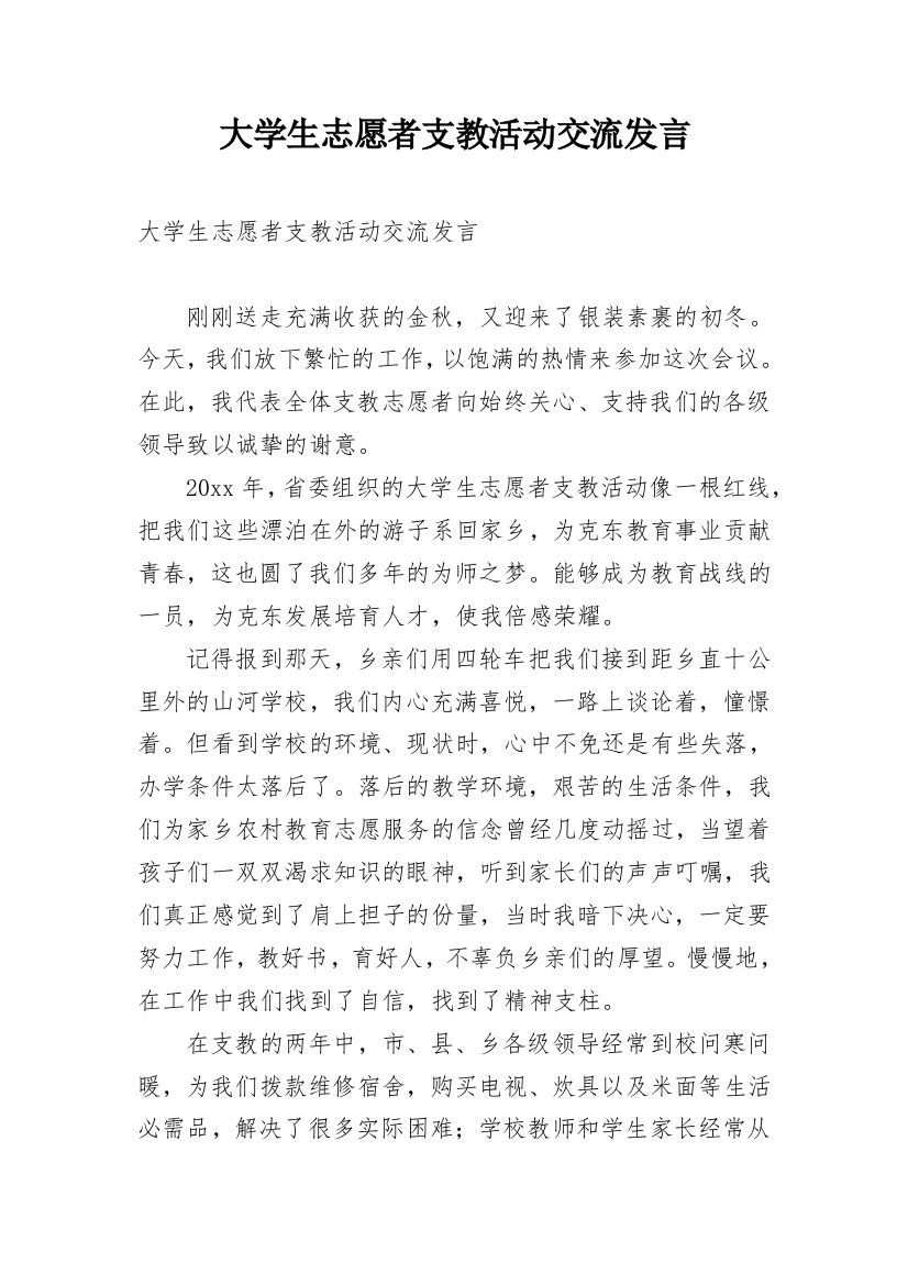 大学生志愿者支教活动交流发言