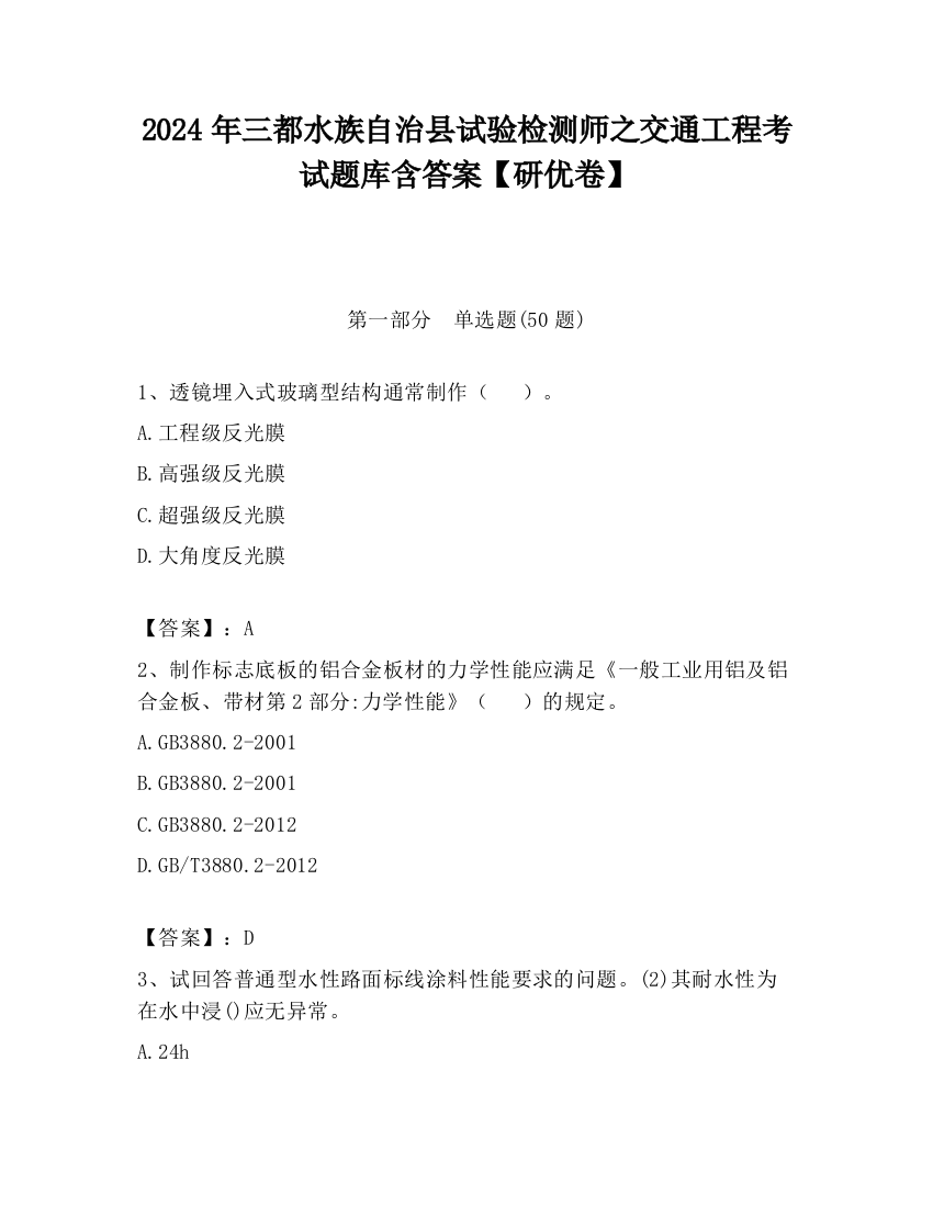 2024年三都水族自治县试验检测师之交通工程考试题库含答案【研优卷】