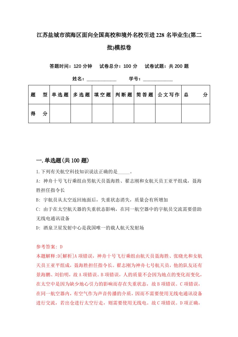 江苏盐城市滨海区面向全国高校和境外名校引进228名毕业生第二批模拟卷第94套