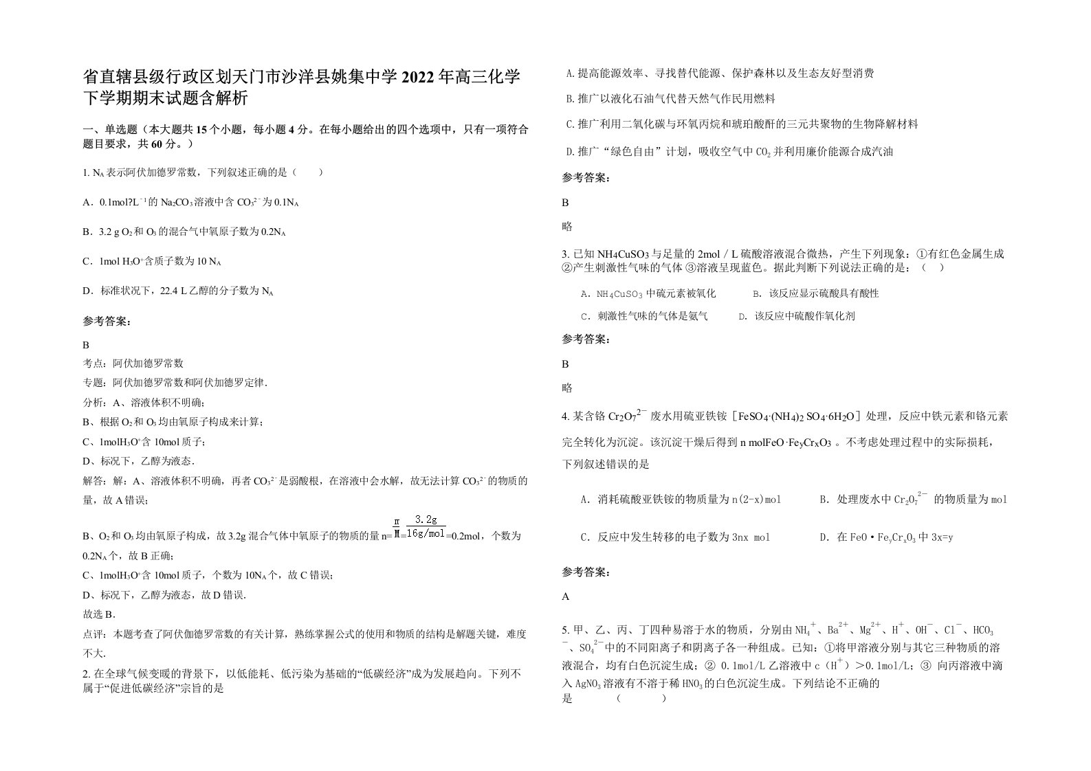 省直辖县级行政区划天门市沙洋县姚集中学2022年高三化学下学期期末试题含解析