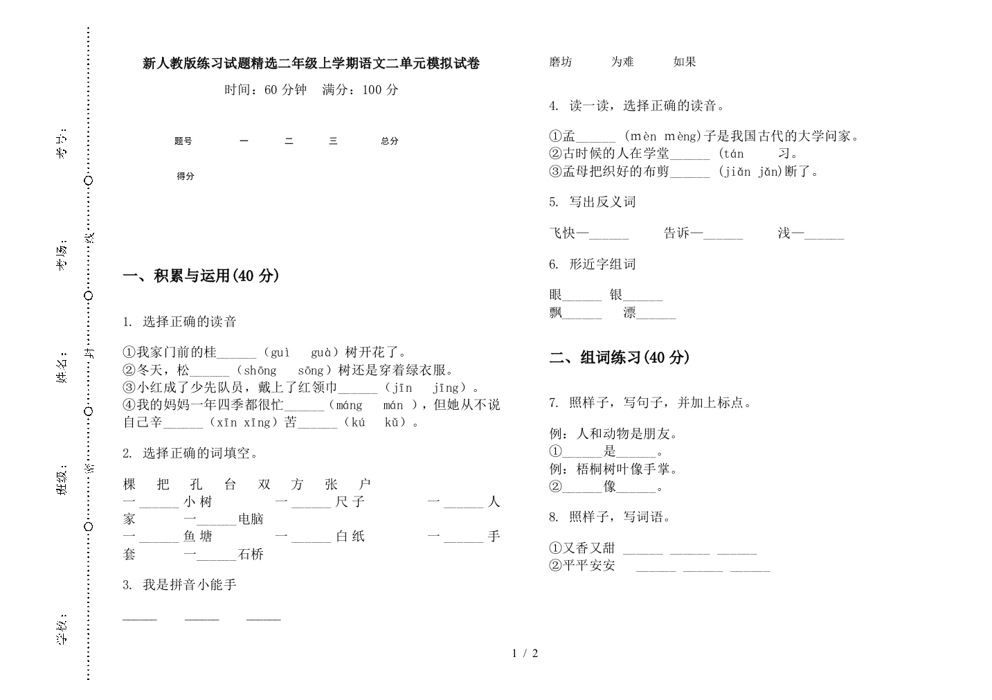 新人教版练习试题精选二年级上学期语文二单元模拟试卷