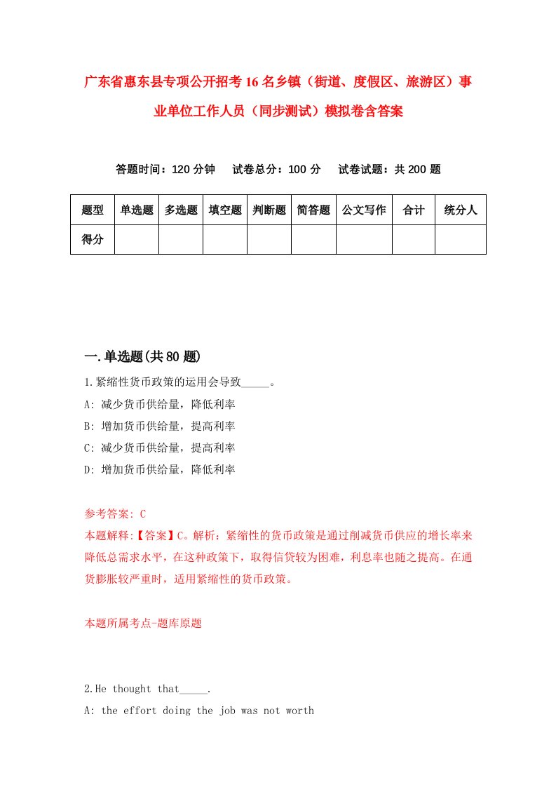 广东省惠东县专项公开招考16名乡镇街道度假区旅游区事业单位工作人员同步测试模拟卷含答案2