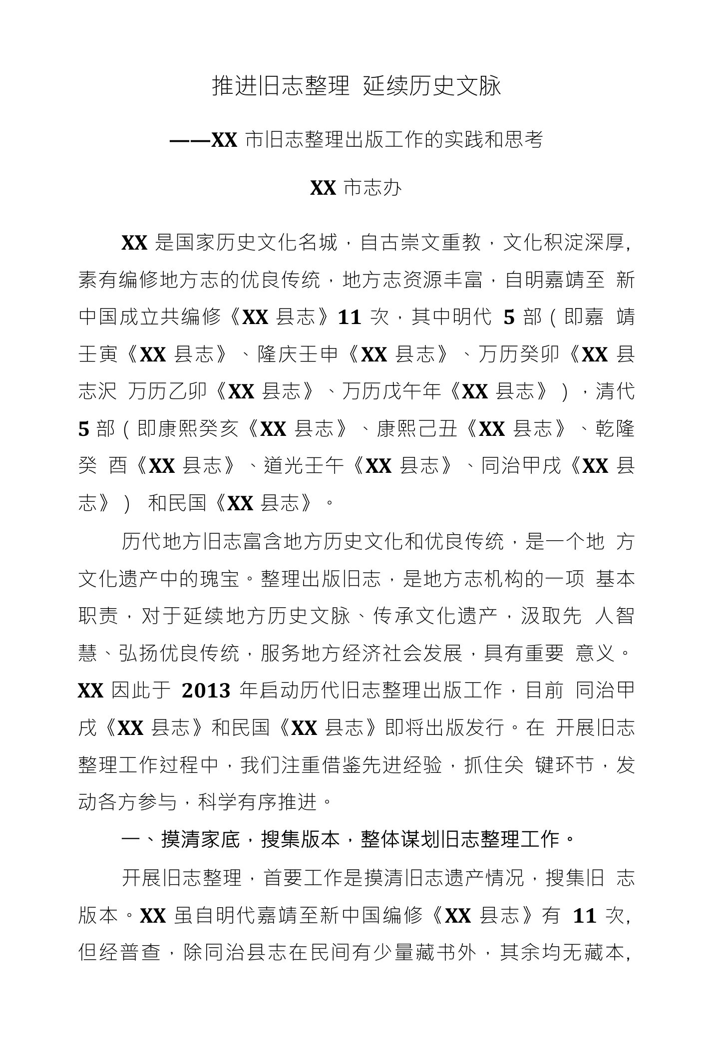 推进旧志整理延续历史文脉