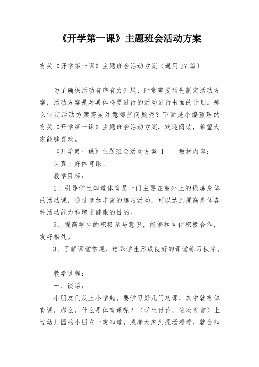 《开学第一课》主题班会活动方案