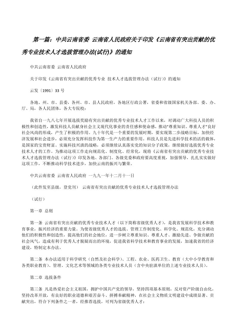 中共云南省委云南省人民政府关于印发《云南省有突出贡献的优秀专业技术人才选拔管理办法(试行)》的通知5篇[修改版]