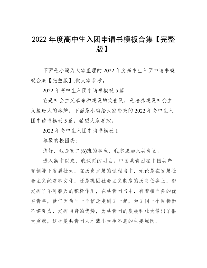 2022年度高中生入团申请书模板合集【完整版】