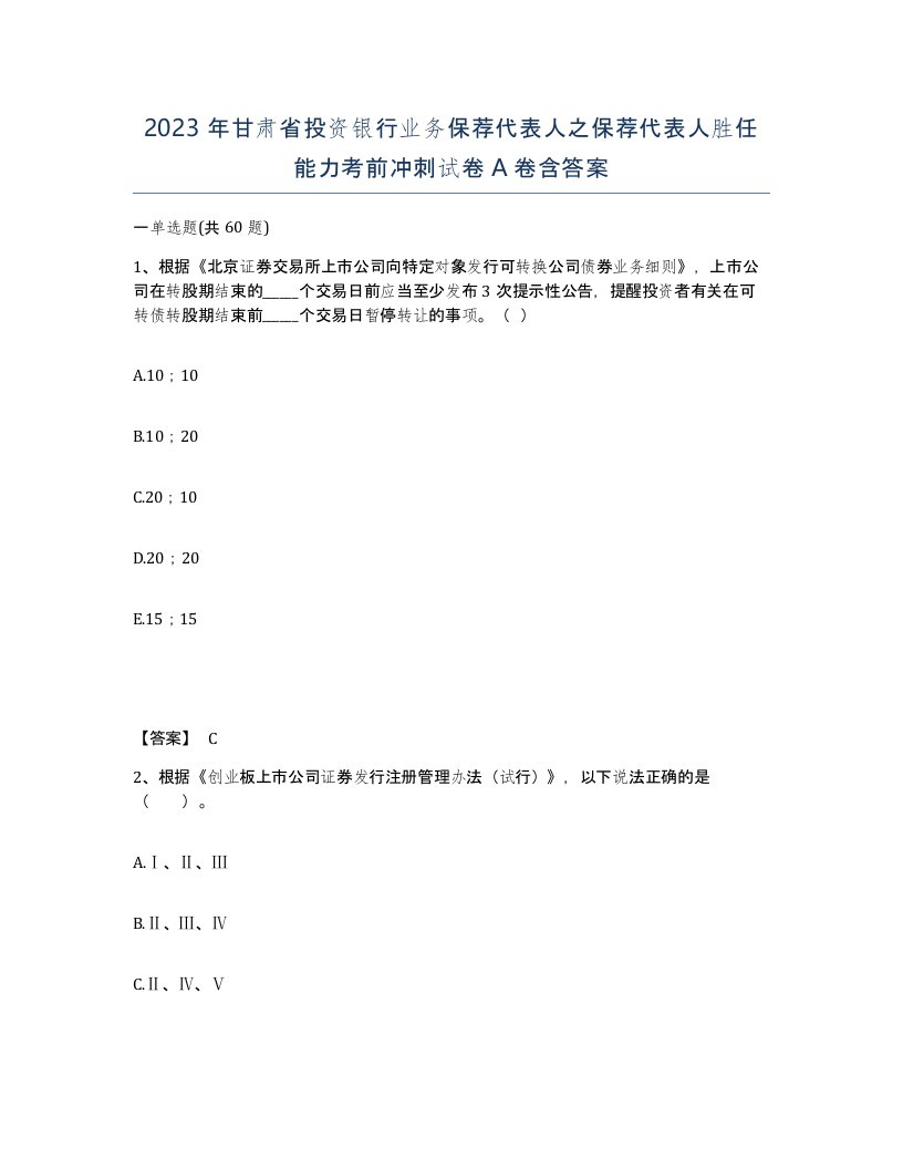 2023年甘肃省投资银行业务保荐代表人之保荐代表人胜任能力考前冲刺试卷A卷含答案