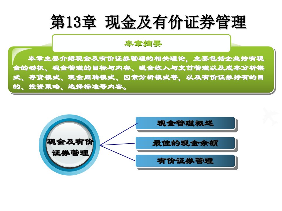 最佳的现金余额——现金周转模式