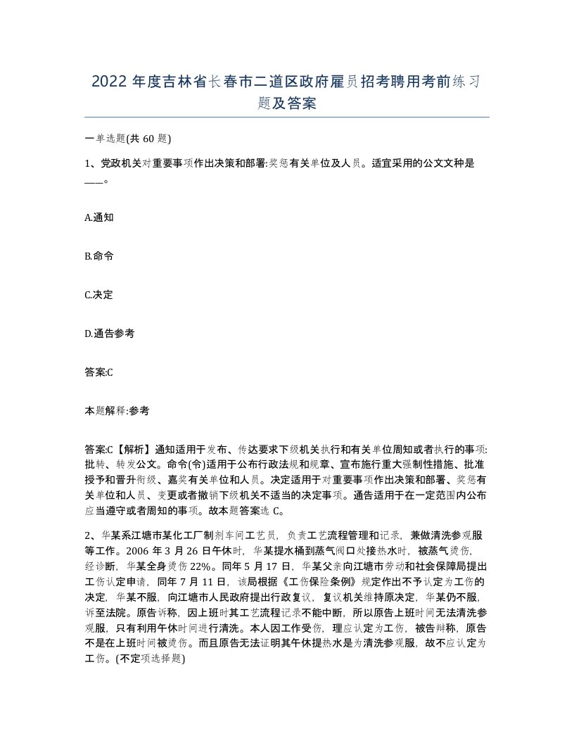 2022年度吉林省长春市二道区政府雇员招考聘用考前练习题及答案