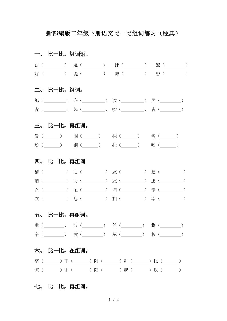 新部编版二年级下册语文比一比组词练习经典