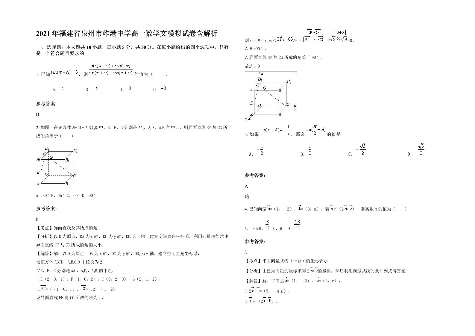 2021年福建省泉州市岞港中学高一数学文模拟试卷含解析