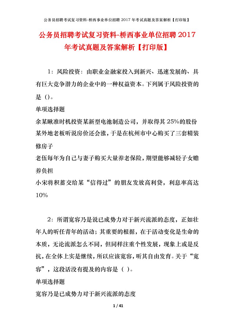 公务员招聘考试复习资料-桥西事业单位招聘2017年考试真题及答案解析打印版