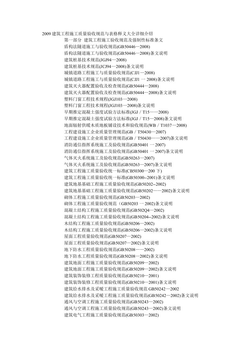 建筑工程施工质量验收规范大全