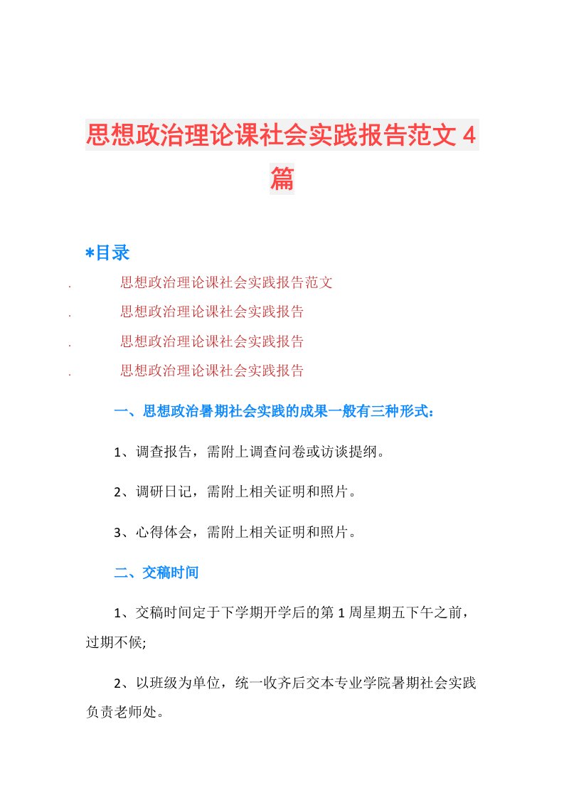 思想政治理论课社会实践报告范文4篇