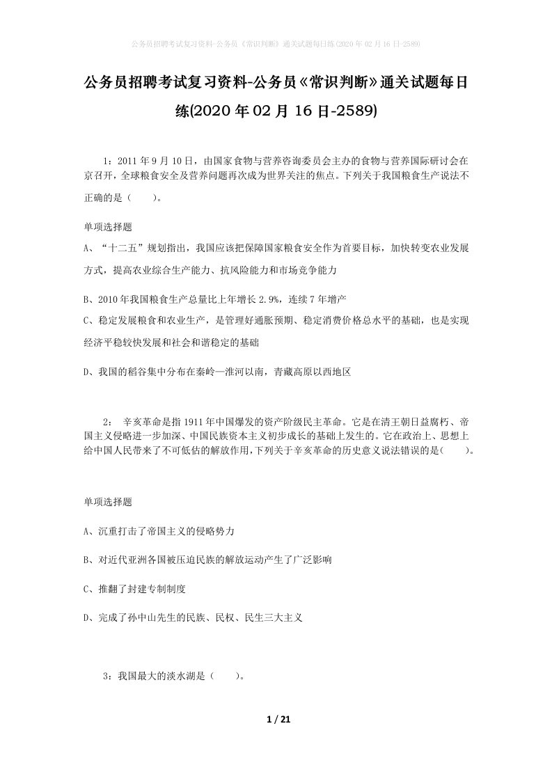 公务员招聘考试复习资料-公务员常识判断通关试题每日练2020年02月16日-2589