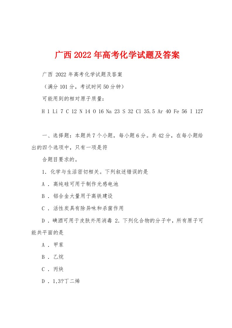 广西2022年高考化学试题及答案