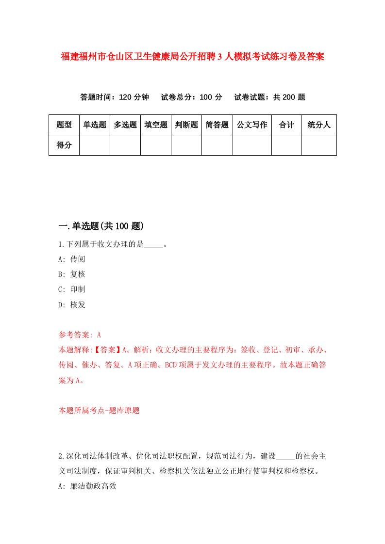 福建福州市仓山区卫生健康局公开招聘3人模拟考试练习卷及答案第1版