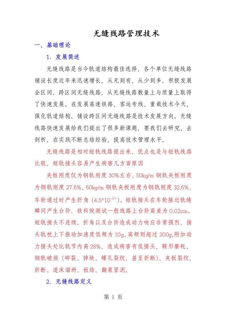 无缝线路技术