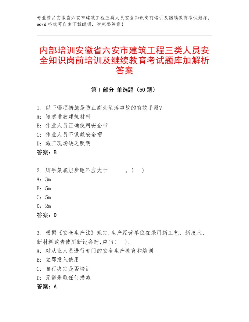 内部培训安徽省六安市建筑工程三类人员安全知识岗前培训及继续教育考试题库加解析答案