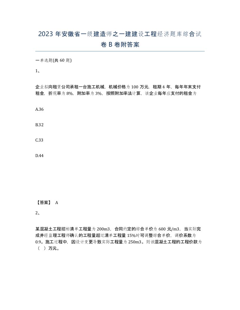 2023年安徽省一级建造师之一建建设工程经济题库综合试卷B卷附答案