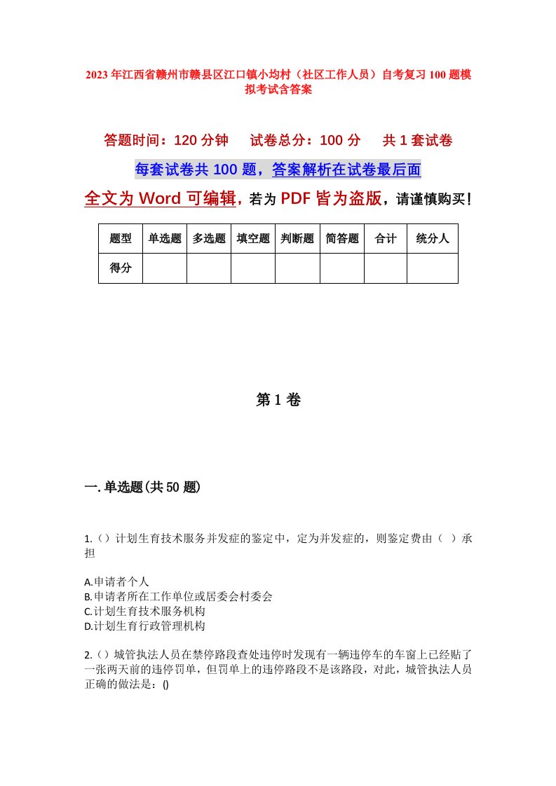 2023年江西省赣州市赣县区江口镇小均村社区工作人员自考复习100题模拟考试含答案