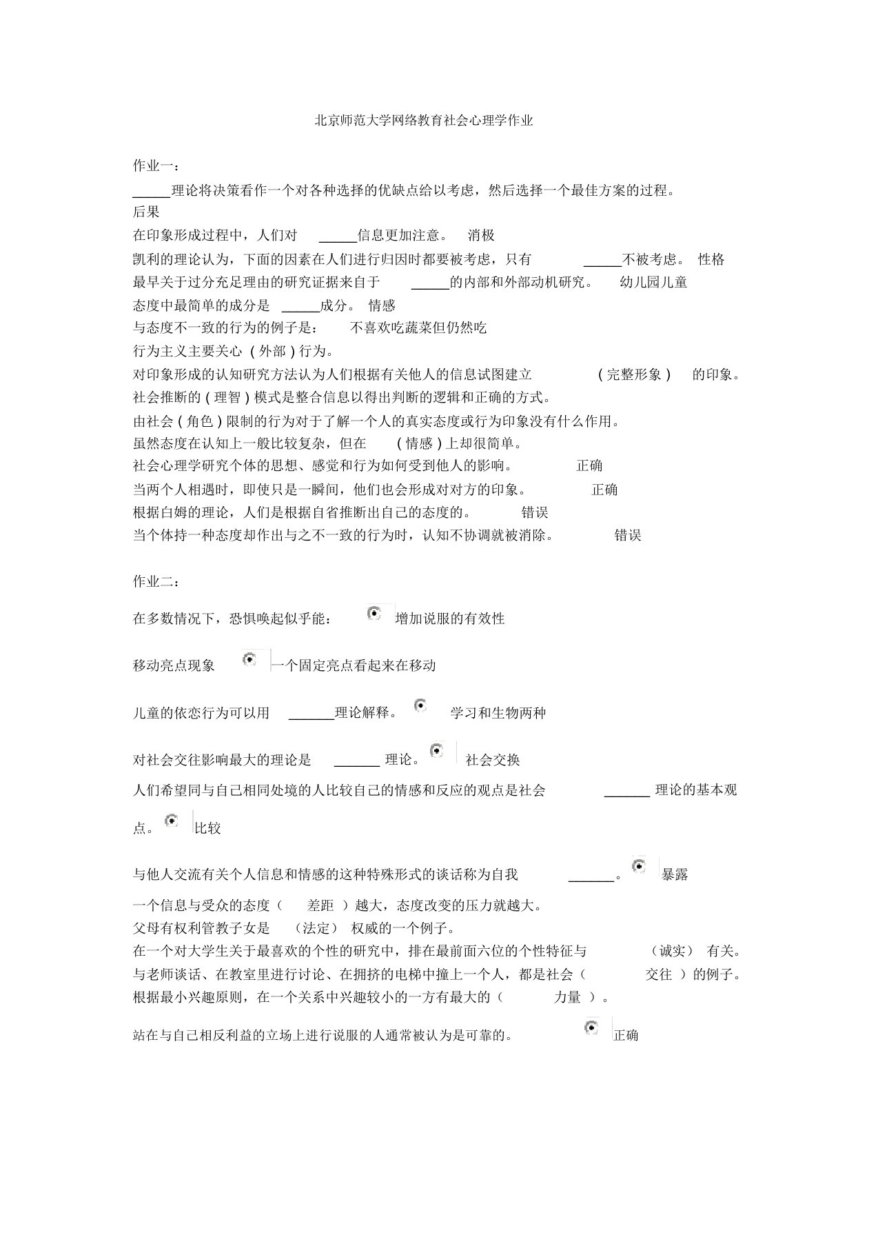 北京师范大学网络教育社会心理学作业