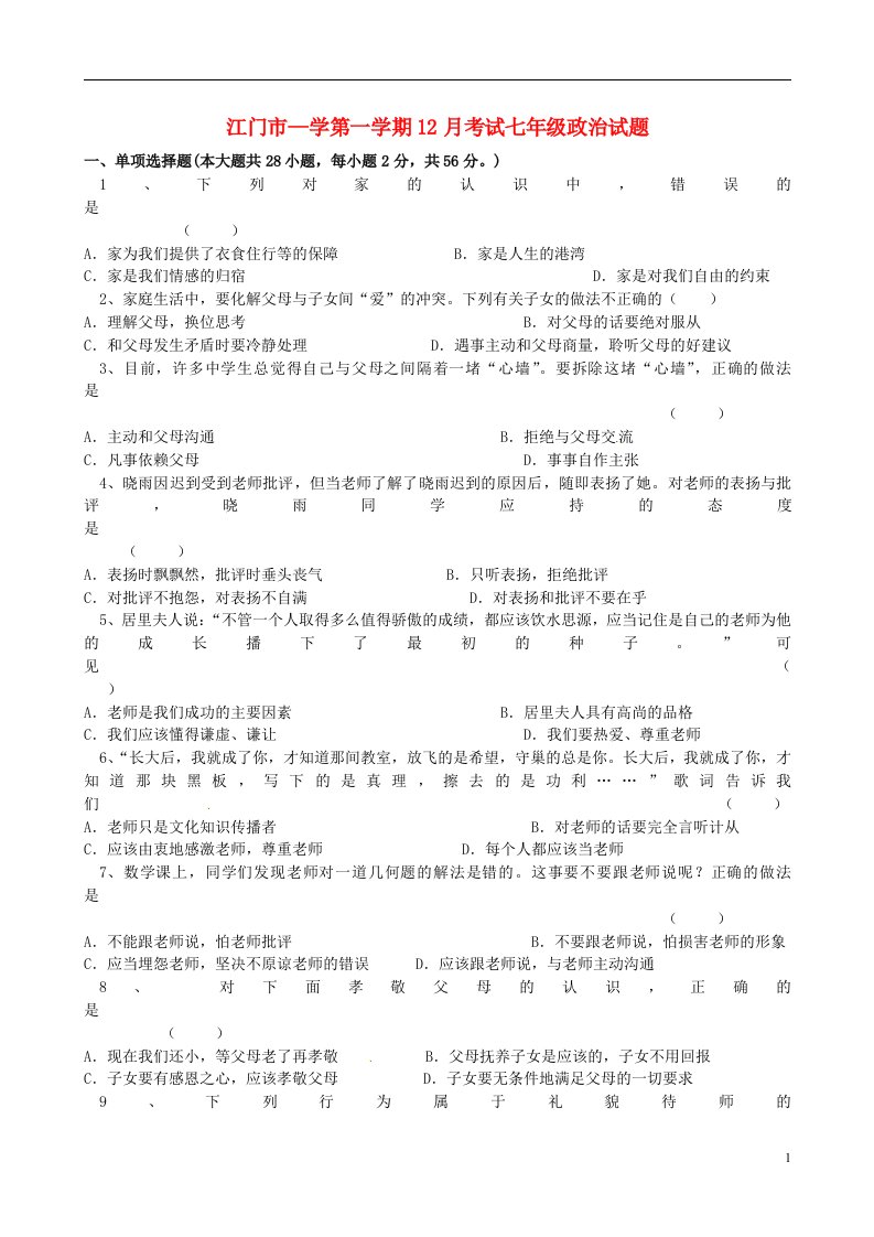 广东省江门市七级政治12月月考试题