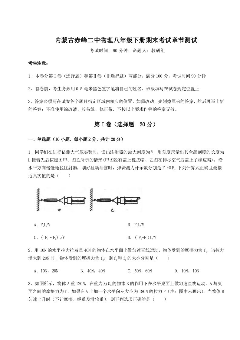 第二次月考滚动检测卷-内蒙古赤峰二中物理八年级下册期末考试章节测试试卷（含答案解析）