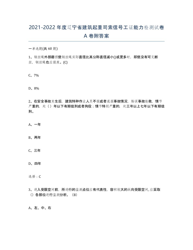 2021-2022年度辽宁省建筑起重司索信号工证能力检测试卷A卷附答案