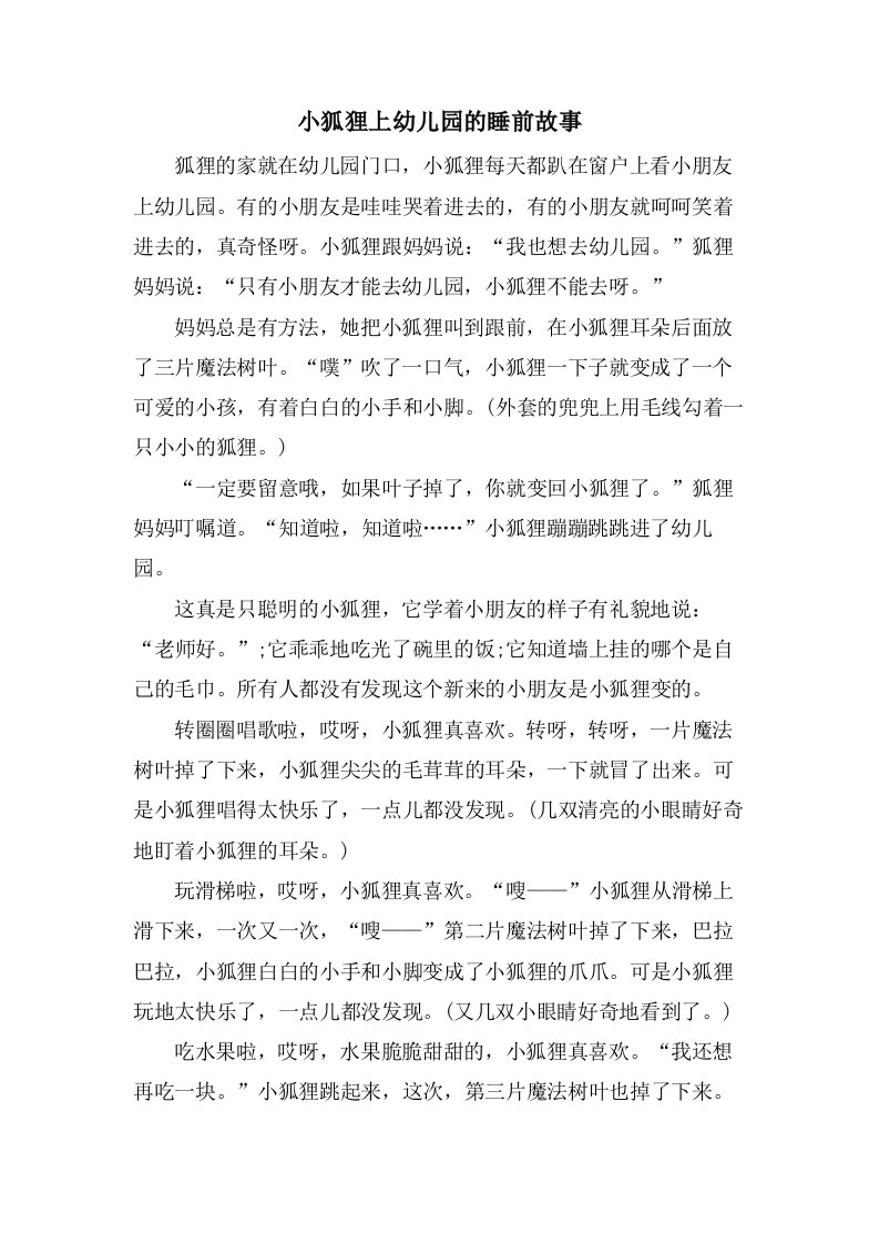 小狐狸上幼儿园的睡前故事